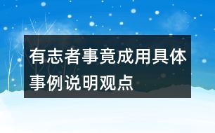 有志者事竟成用具體事例說明觀點