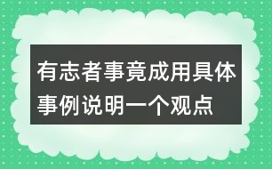 有志者事竟成用具體事例說(shuō)明一個(gè)觀點(diǎn)