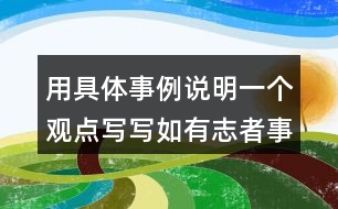 用具體事例說明一個觀點寫寫如有志者事竟成玩也能玩出名堂