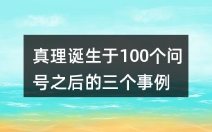 真理誕生于100個問號之后的三個事例