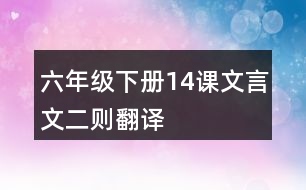 六年級(jí)下冊(cè)14課文言文二則翻譯