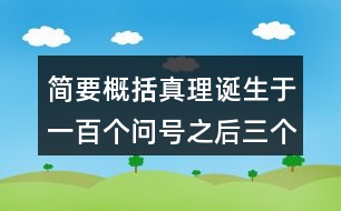 簡要概括真理誕生于一百個問號之后三個事例