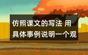 仿照課文的寫法 用具體事例說明一個(gè)觀點(diǎn) 如有志者事竟成 玩也能玩出名堂