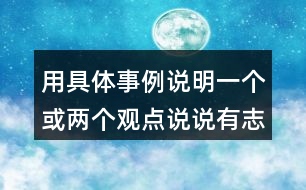 用具體事例說(shuō)明一個(gè)或兩個(gè)觀點(diǎn)說(shuō)說(shuō)有志者事竟成