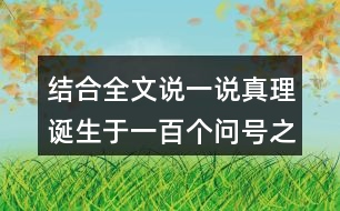 結(jié)合全文說一說真理誕生于一百個問號之后的事例