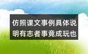 仿照課文事例具體說明有志者事竟成玩也要玩出個(gè)名堂觀點(diǎn)