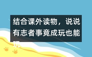 結(jié)合課外讀物，說說有志者事竟成玩也能玩出名堂例子