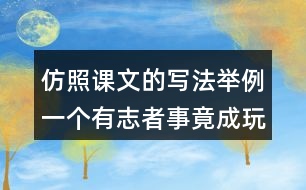 仿照課文的寫法舉例一個(gè)有志者事竟成玩也要玩出個(gè)名堂的觀點(diǎn)