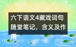 六下語文4藏戲詞句隨堂筆記，含義及作用