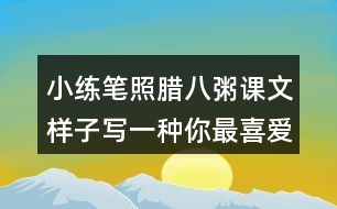 小練筆：照臘八粥課文樣子寫一種你最喜愛的食物