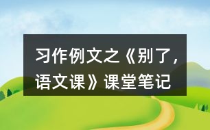 習作例文之《別了，語文課》課堂筆記