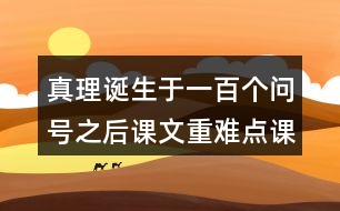 真理誕生于一百個(gè)問號(hào)之后課文重難點(diǎn)課堂筆記