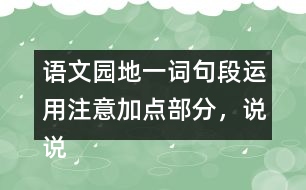 語文園地一詞句段運(yùn)用：注意加點(diǎn)部分，說說你發(fā)現(xiàn)了什么