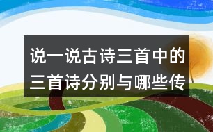 說(shuō)一說(shuō)古詩(shī)三首中的三首詩(shī)分別與哪些傳統(tǒng)節(jié)日有關(guān)？