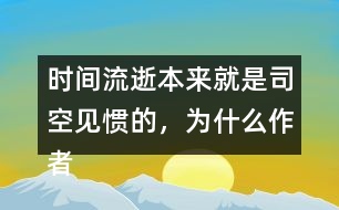 時間流逝本來就是司空見慣的，為什么作者能寫的如此感人？