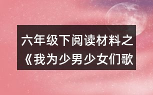 六年級下閱讀材料之《我為少男少女們歌唱》課文解讀