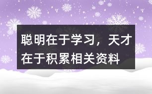 聰明在于學(xué)習(xí)，天才在于積累相關(guān)資料