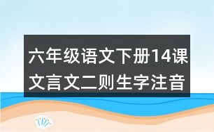 六年級語文下冊14課文言文二則生字注音考前練習(xí)