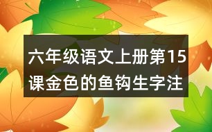 六年級語文上冊第15課金色的魚鉤生字注音組詞