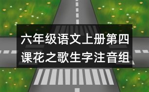 六年級(jí)語文上冊(cè)第四課花之歌生字注音組詞