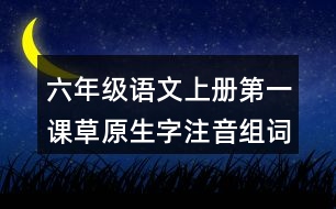 六年級語文上冊第一課草原生字注音組詞