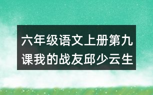 六年級語文上冊第九課我的戰(zhàn)友邱少云生字組詞及詞語理解