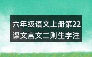 六年級語文上冊第22課文言文二則生字注音組詞