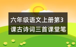 六年級語文上冊第3課古詩詞三首課堂筆記之作者簡介