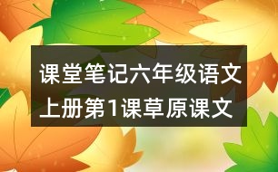 課堂筆記：六年級(jí)語文上冊(cè)第1課草原課文主題思想與詞語拓展