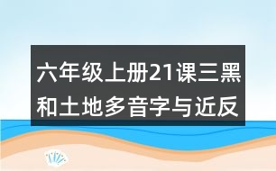 六年級(jí)上冊(cè)21課三黑和土地多音字與近反義詞