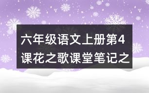 六年級(jí)語文上冊(cè)第4課花之歌課堂筆記之課文主題與詞語拓展