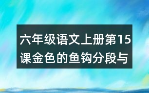 六年級(jí)語(yǔ)文上冊(cè)第15課金色的魚鉤分段與段落大意