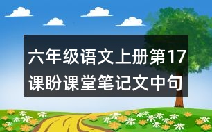 六年級語文上冊第17課盼課堂筆記文中句子解析