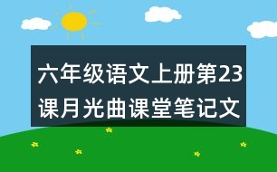 六年級(jí)語文上冊第23課月光曲課堂筆記文中句子解析