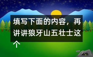 填寫下面的內(nèi)容，再講講狼牙山五壯士這個故事