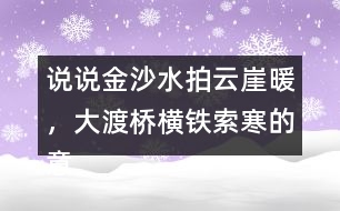 說說金沙水拍云崖暖，大渡橋橫鐵索寒的意思和表達的情感