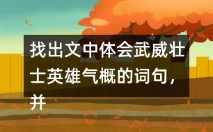 找出文中體會(huì)武威壯士英雄氣概的詞句，并和同學(xué)交流