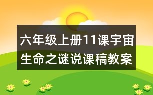 六年級上冊11課宇宙生命之謎說課稿教案教學設(shè)計