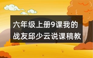 六年級(jí)上冊(cè)9課我的戰(zhàn)友邱少云說(shuō)課稿教案教學(xué)設(shè)計(jì)