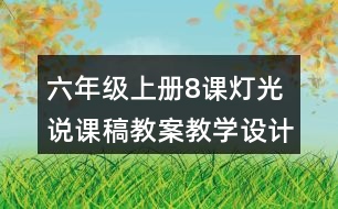 六年級上冊8課燈光說課稿教案教學(xué)設(shè)計(jì)