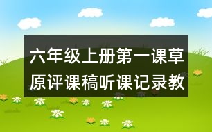 六年級(jí)上冊(cè)第一課草原評(píng)課稿聽課記錄教學(xué)反思