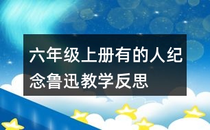 六年級上冊有的人—紀念魯迅教學反思