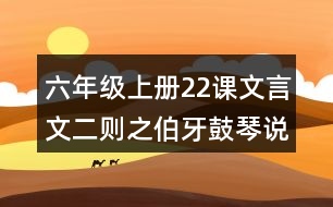 六年級上冊22課文言文二則之伯牙鼓琴說課稿教案教學(xué)設(shè)計