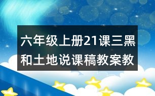 六年級上冊21課三黑和土地說課稿教案教學設(shè)計