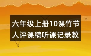 六年級上冊10課竹節(jié)人評課稿聽課記錄教學反思