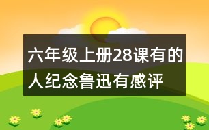 六年級(jí)上冊(cè)28課有的人—紀(jì)念魯迅有感評(píng)課稿聽課記錄教學(xué)反思