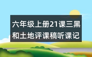 六年級(jí)上冊(cè)21課三黑和土地評(píng)課稿聽(tīng)課記錄教學(xué)反思