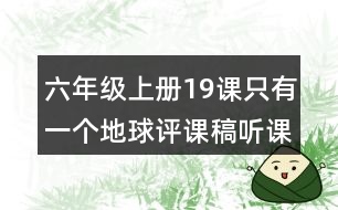 六年級上冊19課只有一個地球評課稿聽課記錄教學反思