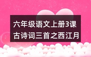 六年級(jí)語文上冊(cè)3課古詩(shī)詞三首之西江月·夜行黃沙道中好詞好句摘抄