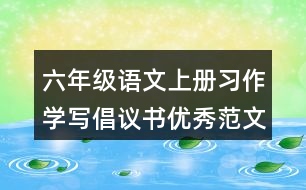 六年級(jí)語(yǔ)文上冊(cè)習(xí)作：學(xué)寫(xiě)倡議書(shū)優(yōu)秀范文2則